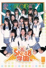 DVD「SKE48学園 DVD-BOX I」通常盤ジャケット