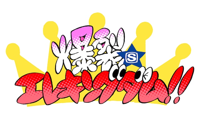 エレキコミックと7人のロックな大臣による音楽王国バラエティ「爆裂★エレキングダム!!」は毎週金曜19:00～20:00オンエア。