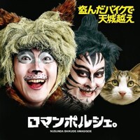 4月21日にニューアルバム「盗んだバイクで天城越え」（写真）をリリースするロマンポルシェ。番組にはどのようなファッションで登場するのか。