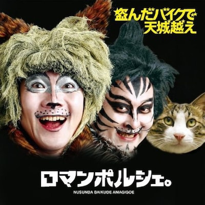 4月21日にニューアルバム「盗んだバイクで天城越え」（写真）をリリースするロマンポルシェ。番組にはどのようなファッションで登場するのか。