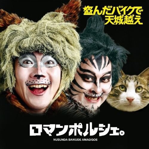 4月21日にニューアルバム「盗んだバイクで天城越え」（写真）をリリースするロマンポルシェ。番組にはどのようなファッションで登場するのか。