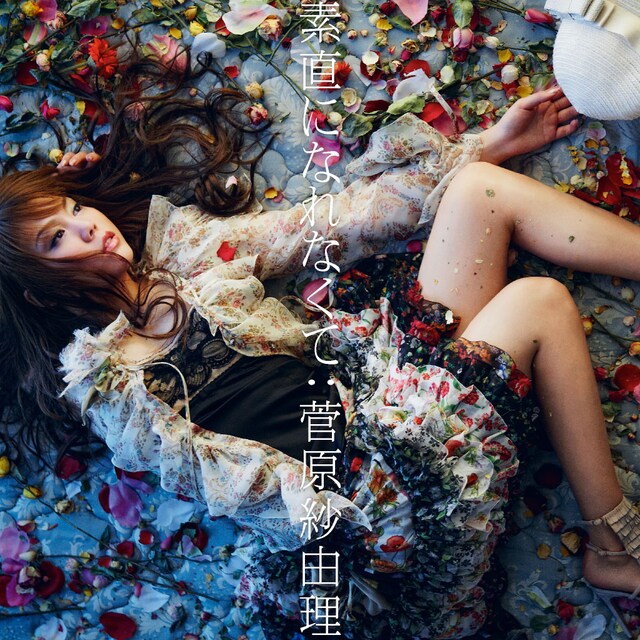 シングル「素直になれなくて」のジャケット。3月24日に発売されたMiss Mondayのニューシングル「さよなら feat. 菅原紗由理」に続き話題作となりそうだ。