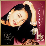 夏川、BEGIN、ゴス村上がテレサ・テンと奇跡のデュエット