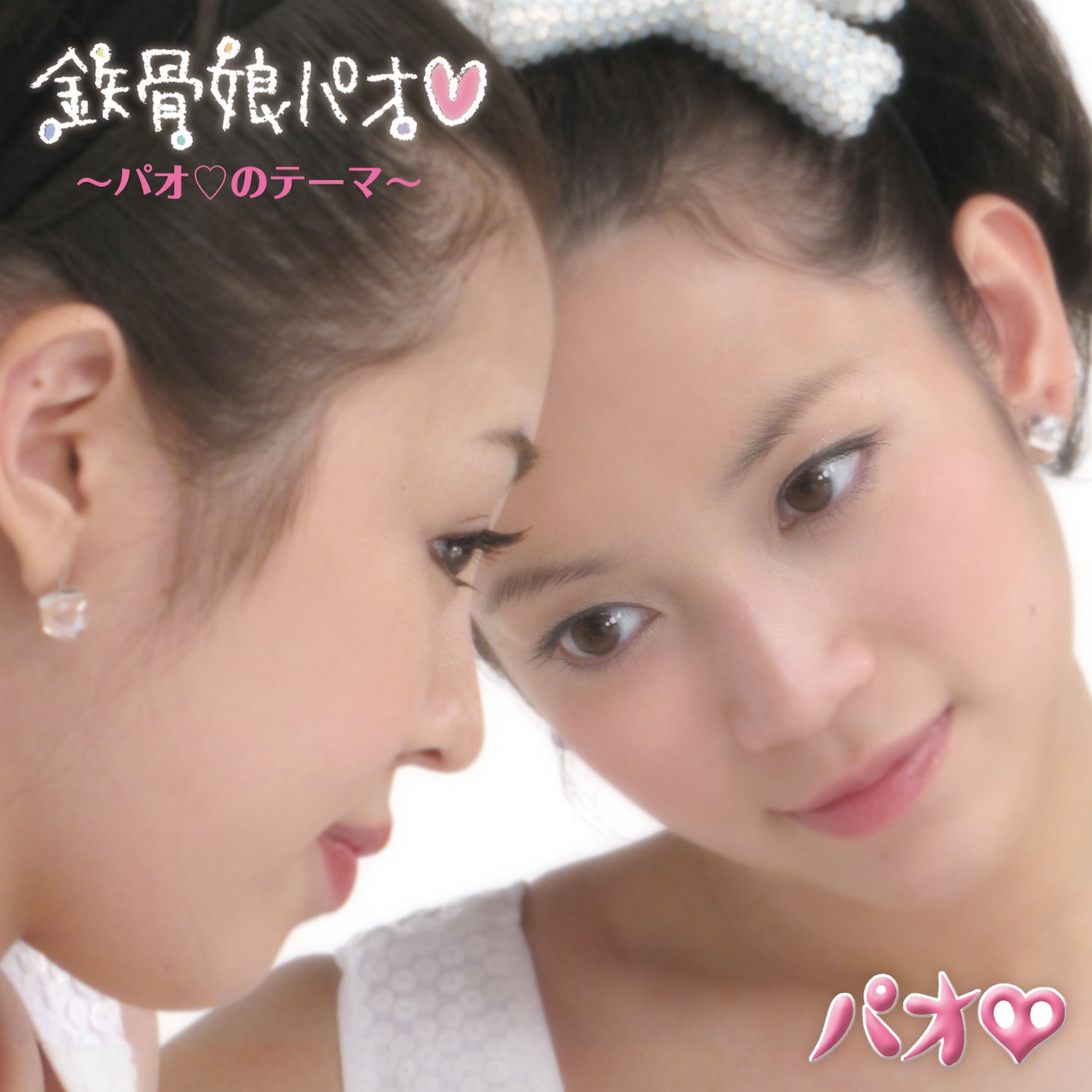 「鉄骨娘パオ～パオのテーマ～ / ちょっきん-NA!」CD仕様ジャケット
