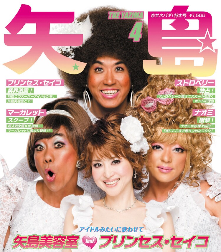 矢島美容室で大胆イメチェン 公式モバイルで無料コンテンツ 音楽ナタリー