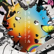 約1年8カ月ぶりのフルアルバム「サカサマデアル」（写真）には最新シングル「地球最期の朝がきて」のアルバムバージョンを含む13曲を収録。