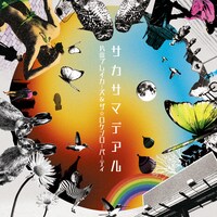 約1年8カ月ぶりのフルアルバム「サカサマデアル」（写真）には最新シングル「地球最期の朝がきて」のアルバムバージョンを含む13曲を収録。