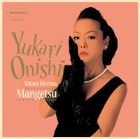 大西ユカリ（写真は最新アルバム「やたら綺麗な満月」ジャケット）