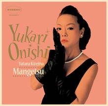 大西ユカリ（写真は最新アルバム「やたら綺麗な満月」ジャケット）