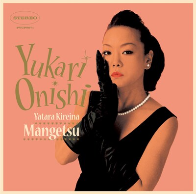 大西ユカリ（写真は最新アルバム「やたら綺麗な満月」ジャケット）