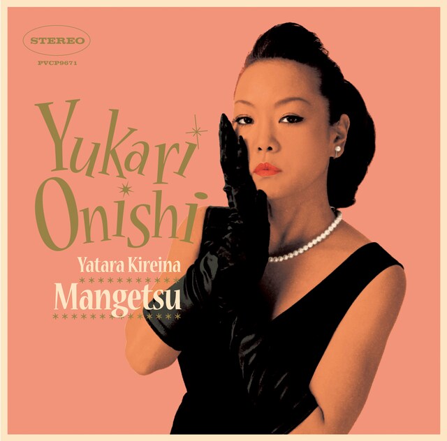 大西ユカリ（写真は最新アルバム「やたら綺麗な満月」ジャケット）