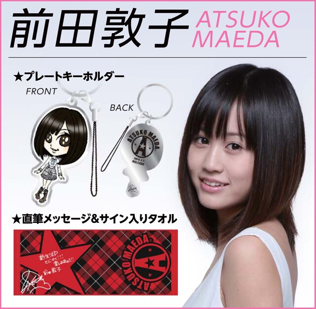 前田敦子による「新生活 とにかく!!! 楽しみましょう!!」の直筆メッセージがプリントされたタオル（写真下）は、ライブなどに持参したい一品。