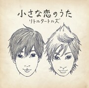 シングル「小さな恋のうた」ジャケット。ぬくもりあふれる似顔絵が目印だ。