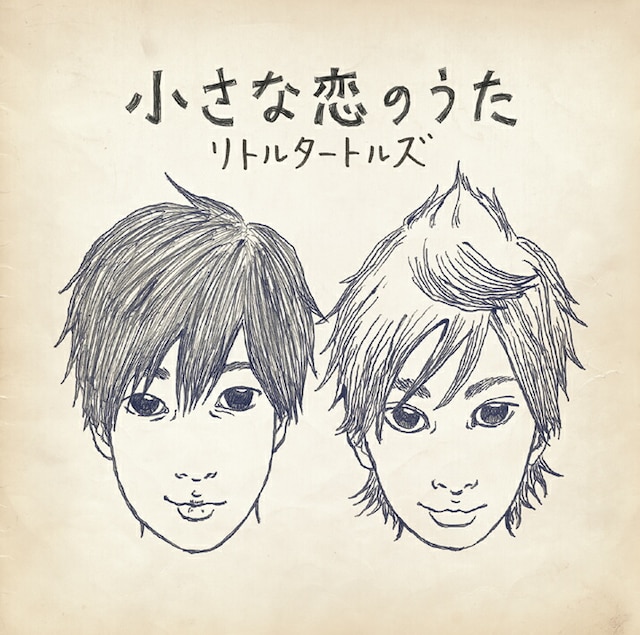 シングル「小さな恋のうた」ジャケット。ぬくもりあふれる似顔絵が目印だ。