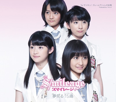 「夢見る 15歳」はスマイレージのメジャーデビュー曲（写真はシングル「夢見る 15歳」通常盤ジャケット）。
