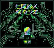 七尾旅人が新曲「検索少年」をDIYシステムで自力配信