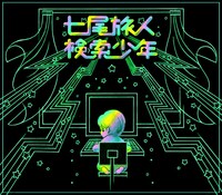 先行配信シングル「検索少年」のジャケット。