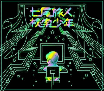 6月にはアルバム収録曲の先行配信第2弾が予定されている（写真は「検索少年」ジャケット）。