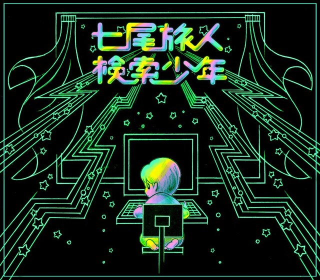 6月にはアルバム収録曲の先行配信第2弾が予定されている（写真は「検索少年」ジャケット）。