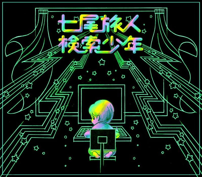 6月にはアルバム収録曲の先行配信第2弾が予定されている（写真は「検索少年」ジャケット）。