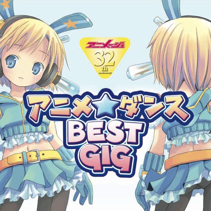 アニメ雑誌「アニメージュ」の創刊32周年を記念してリリースされる「アニメ☆ダンス BEST GIG」（写真はアルバムジャケット）。