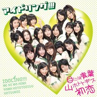 「目には青葉 山ホトトギス 初恋」は、先週4月15日放送のCSフジテレビONE「アイドリング!!!」で初披露されたばかり（写真はシングル初回盤Aジャケット）。
