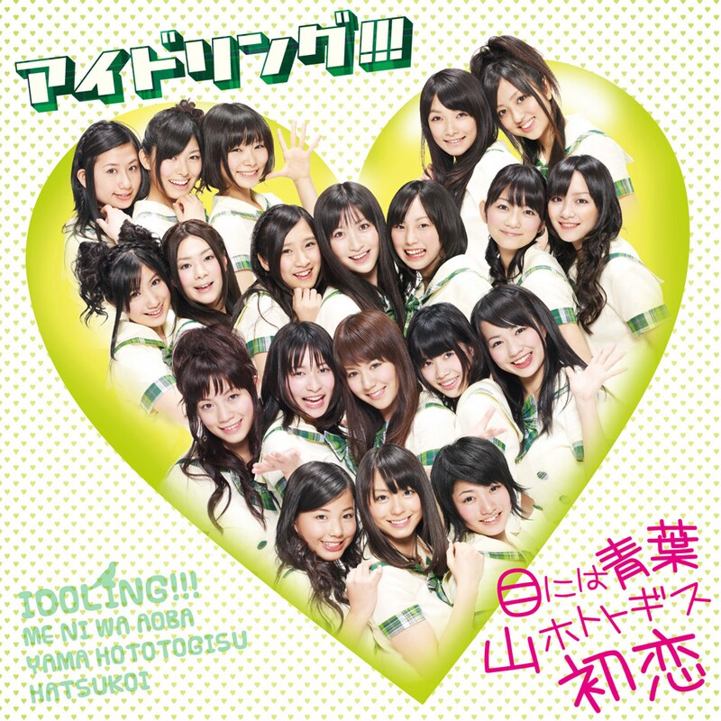 「目には青葉 山ホトトギス 初恋」は、先週4月15日放送のCSフジテレビONE「アイドリング!!!」で初披露されたばかり(写真はシングル初回盤Aジャケット)。