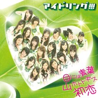 シングル「目には青葉 山ホトトギス 初恋」初回盤Bジャケット