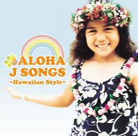 配信限定アルバム「＜アロハ・ヘヴン・プレゼンツ＞アロハ・J・ソングス～ハワイアン・スタイル」のジャケット。CDと比べて収録曲が1曲少ない。