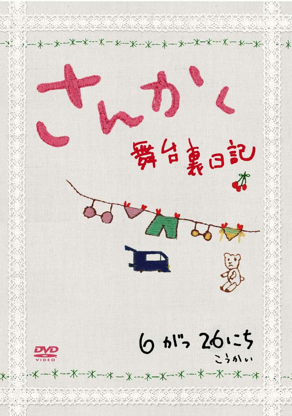 映画の世界観をより深く知るための副読本的作品といえる、ナビゲートDVD「さんかく～舞台裏日記～」（写真）。(c)2010「さんかく」製作委員会