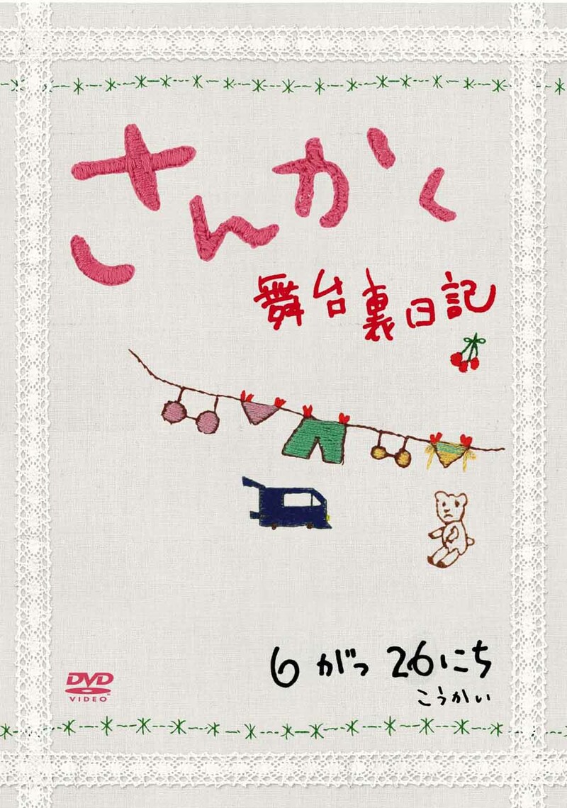 映画の世界観をより深く知るための副読本的作品といえる、ナビゲートDVD「さんかく～舞台裏日記～」（写真）。(c)2010「さんかく」製作委員会