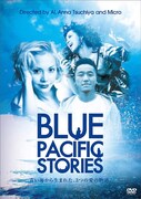 写真は映画「BLUE PACIFIC STORIES」のオムニバス版DVDパッケージ。