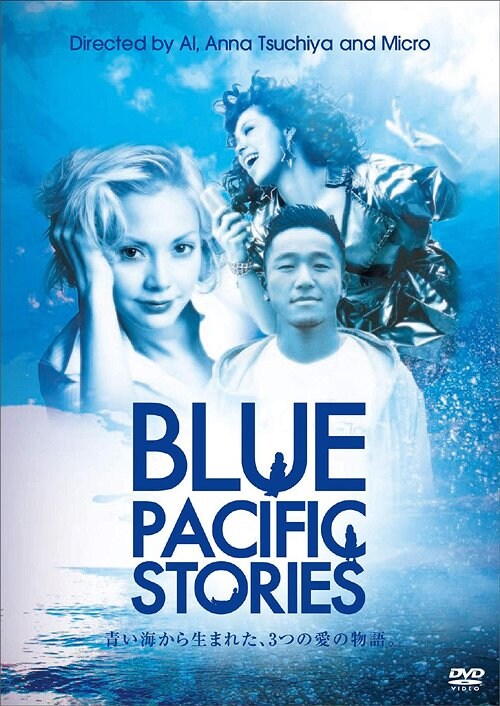 写真は映画「BLUE PACIFIC STORIES」のオムニバス版DVDパッケージ。