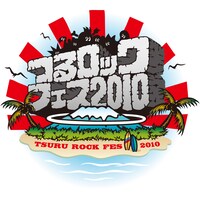 「つるロックフェス2010」ロゴ。どんなアーティストが出演するのか気になるところだ。