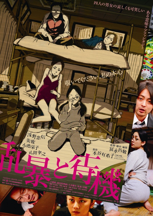 映画「乱暴と待機」ポスターのイラストは「ヱヴァンゲリヲン新劇場版」シリーズでも知られる鶴巻和哉が担当している。