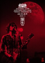 ライブDVD「斉藤和義 ライブツアー2009>>2010“月が昇れば”at 日本武道館 2010.3.5」ジャケット