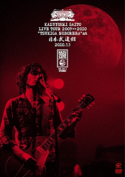 ライブDVD「斉藤和義 ライブツアー2009>>2010“月が昇れば”at 日本武道館 2010.3.5」ジャケット
