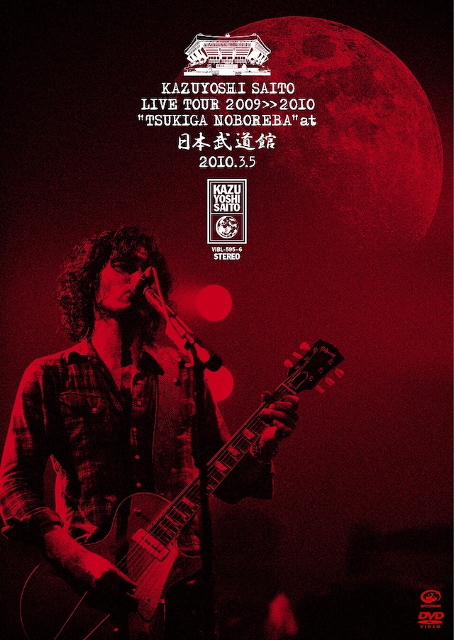 ライブDVD「斉藤和義 ライブツアー2009>>2010“月が昇れば”at 日本武道館 2010.3.5」ジャケット