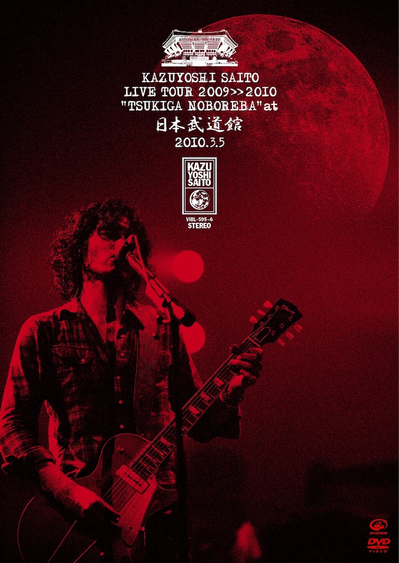 ライブDVD「斉藤和義 ライブツアー2009>>2010“月が昇れば”at 日本武道館 2010.3.5」ジャケット
