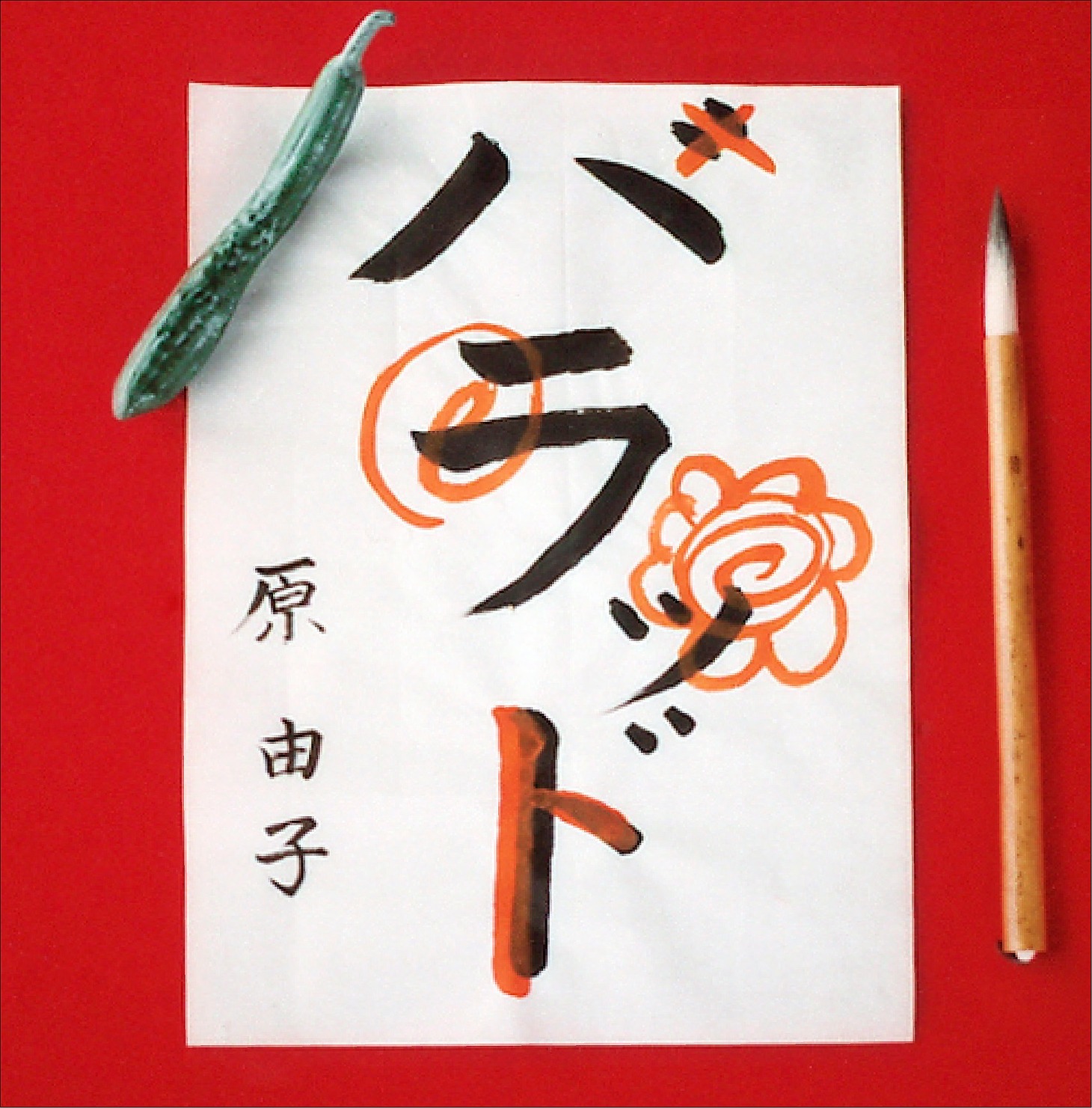 「ハラッド」ジャケット写真。
