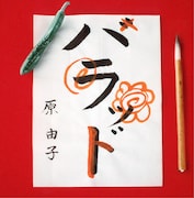「ハラッド」ジャケット写真。