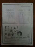 昨日4月25日、朝日新聞朝刊全国版やサザンオールスターズのオフィシャルサイトに突如掲載された、原由子と桑田佳祐による会話からなる広告。そのあまりのシュールさと「どうする？ どう剃る？ 原由子！」という意味深な文言がファンの間で大きな話題を集めていた。
