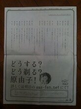 昨日4月25日、朝日新聞朝刊全国版やサザンオールスターズのオフィシャルサイトに突如掲載された、原由子と桑田佳祐による会話からなる広告。そのあまりのシュールさと「どうする？ どう剃る？ 原由子！」という意味深な文言がファンの間で大きな話題を集めていた。