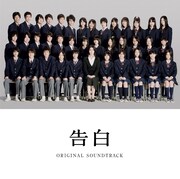 ｢告白｣サントラにレディヘ、AKB48、やくしまる、Borisら