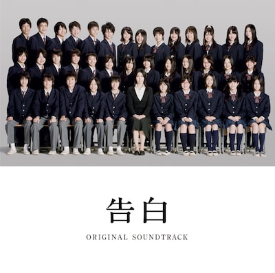 「告白」オリジナルサウンドトラックのジャケット。