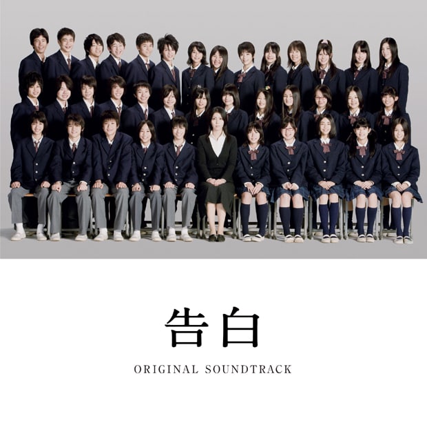 「告白」オリジナルサウンドトラックのジャケット。