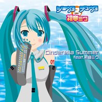 ショウタ＆チュウタ feat. 初音ミクのアルバム「シンデレラ・サマー feat. 初音ミク」のジャケット。