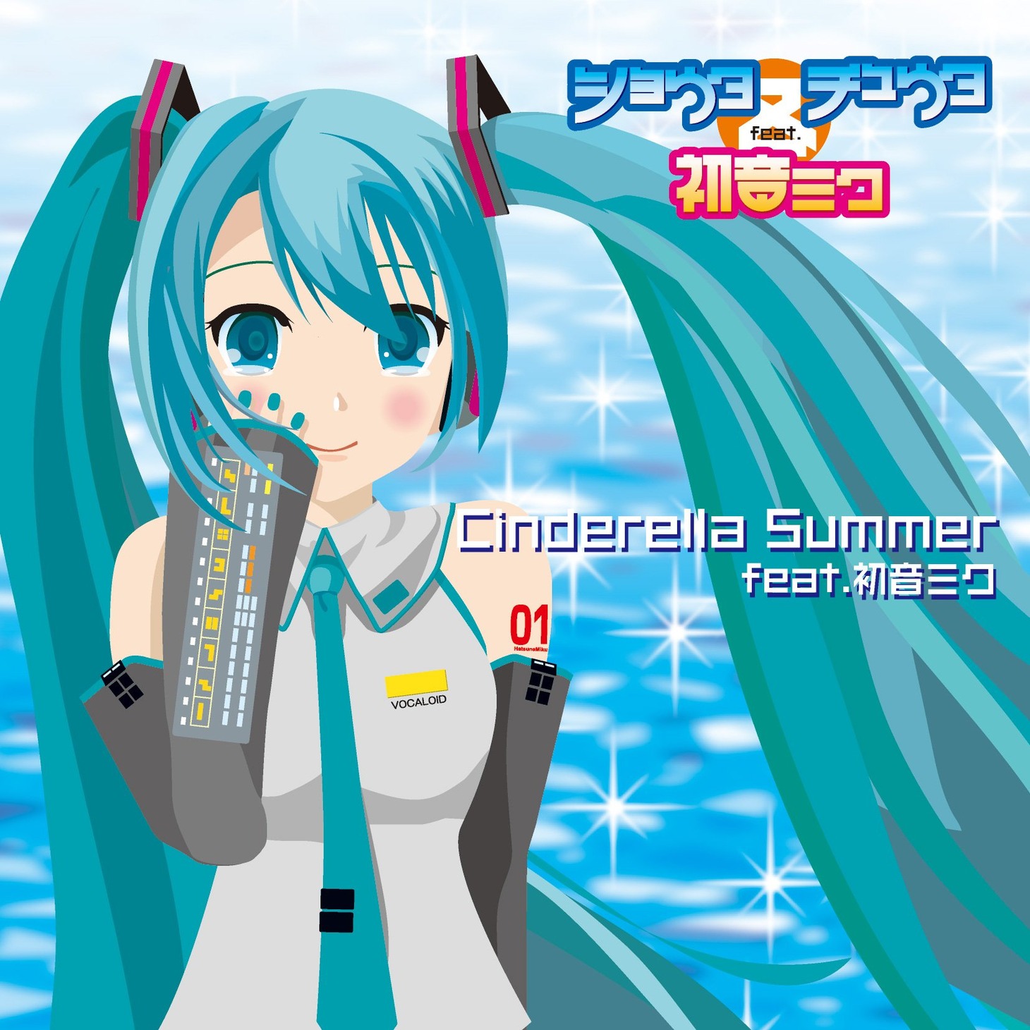 ショウタ＆チュウタ feat. 初音ミクのアルバム「シンデレラ・サマー feat. 初音ミク」のジャケット。