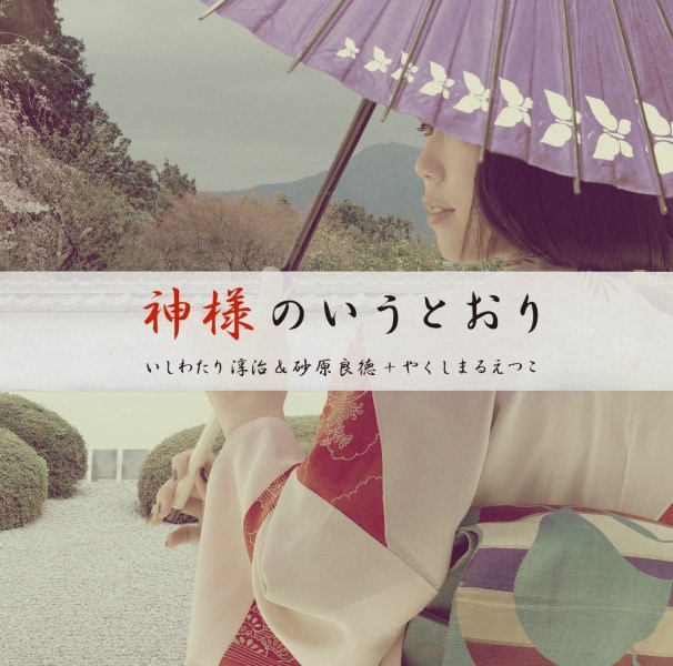 写真はシングル「神様のいうとおり」ジャケット。