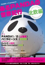 「あるPANDAの世界紀行 ～北欧編～」フライヤー